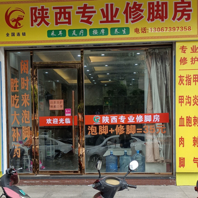 陕西专业修脚房图片