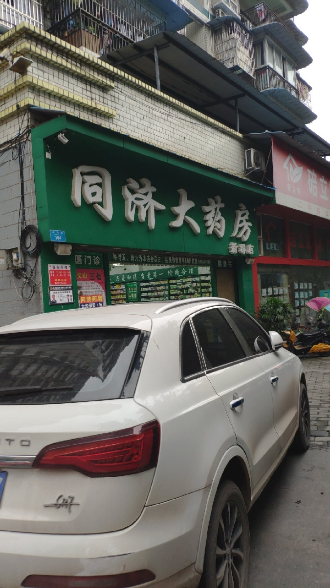 同济大药房(新群店)图片