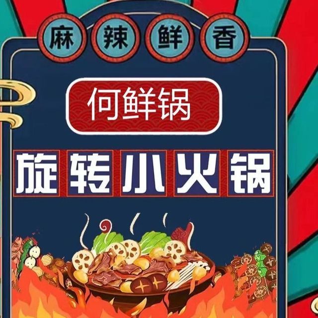 何鲜锅小火锅(淄博银泰城店)图片