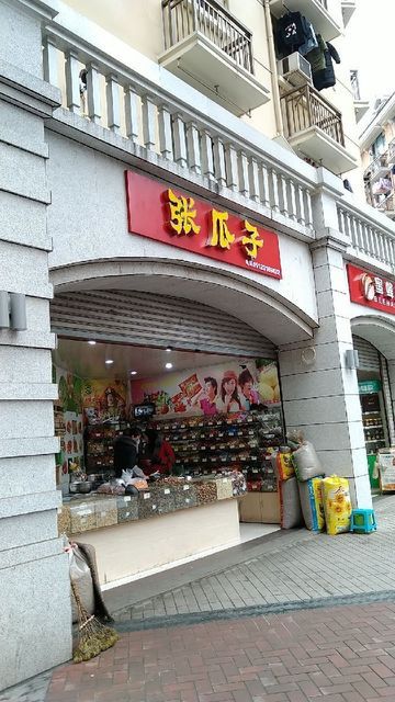 瑞峰张瓜子(朝阳路店)图片