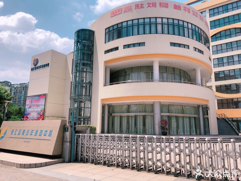 徐汇区青少年活动中心(田林分部)图片