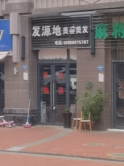 发源地美容美发图片