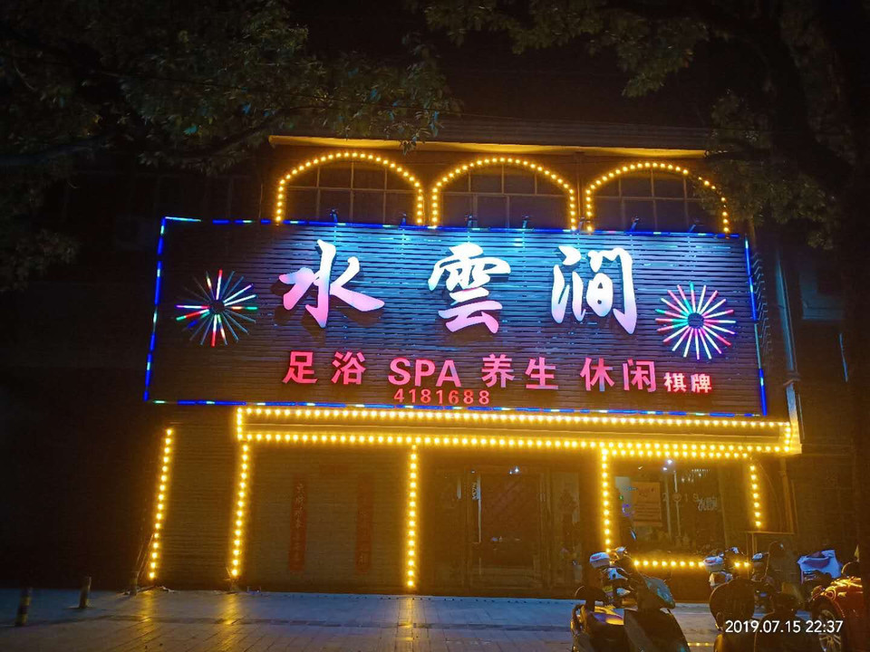 水云涧足浴spa养生休闲图片