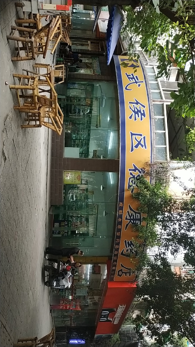 武侯区德康药店图片