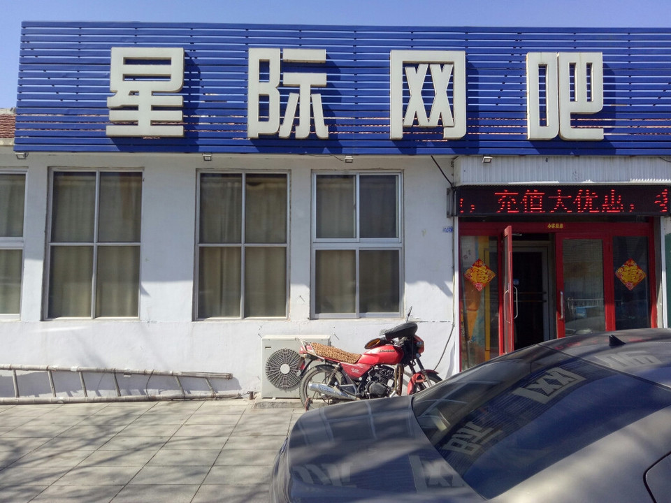 星际网吧(朱庄医院文昌社区服务中心西)图片