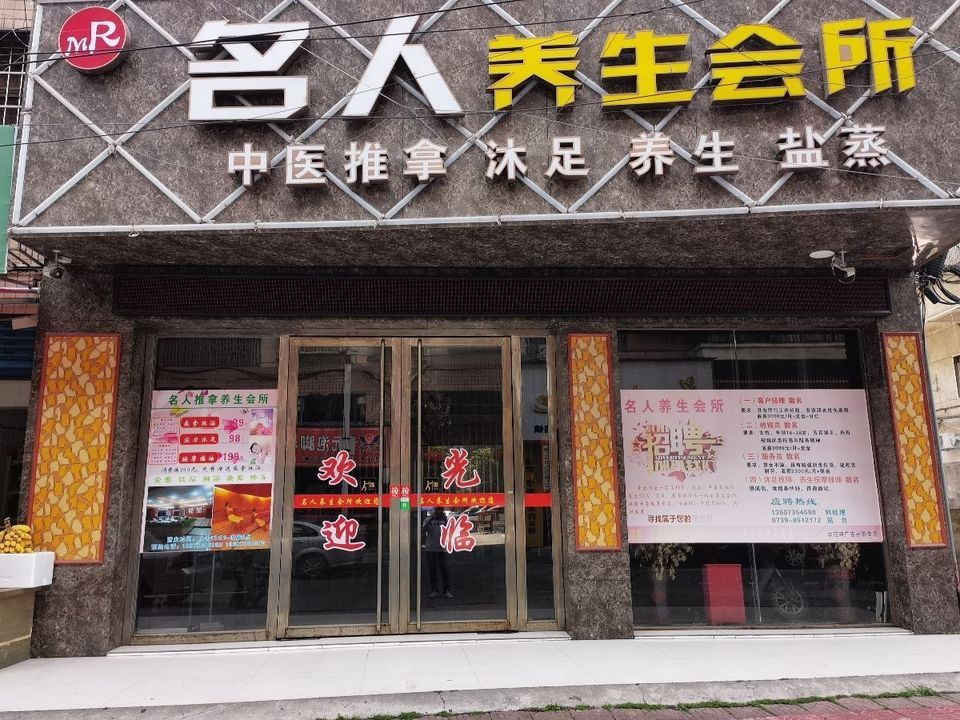 名人养生会所图片