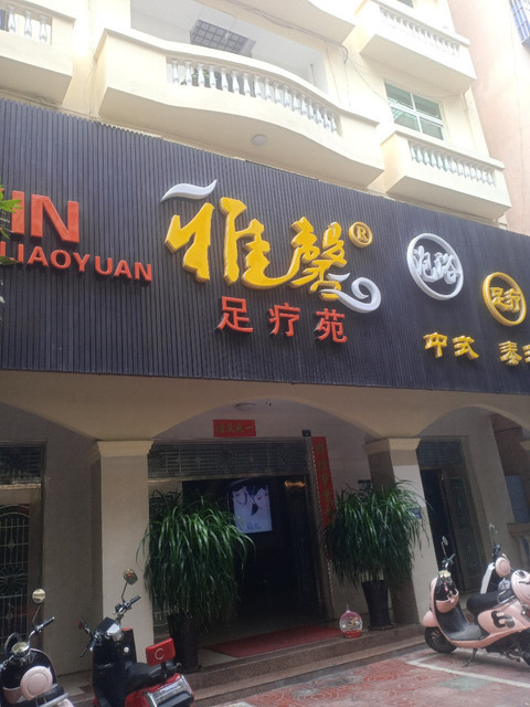 雅馨足疗苑图片