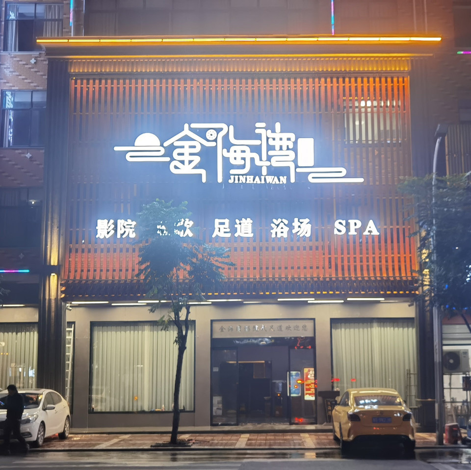 金海湾(后葛线)图片