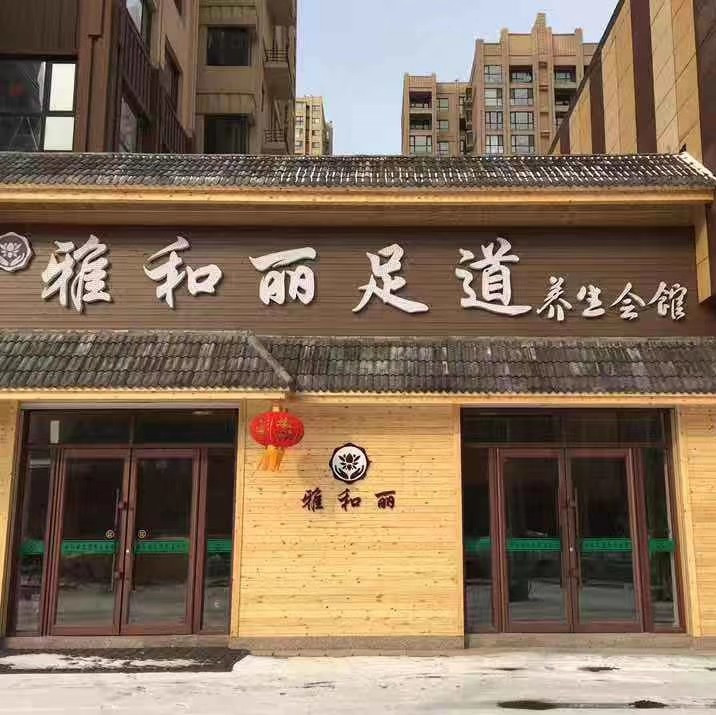 雅和丽足道养生会馆图片