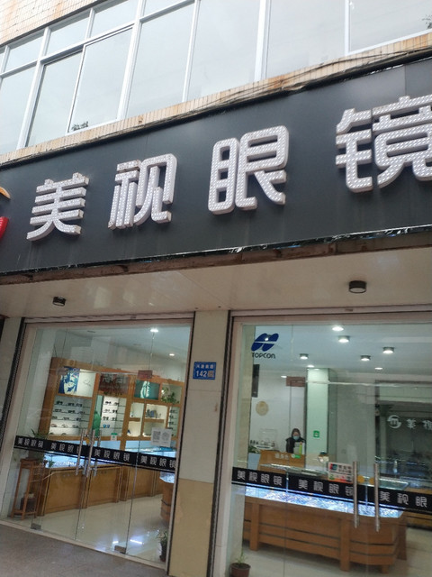 美视眼镜(运河南路)图片