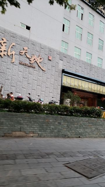 新天地沐足城图片