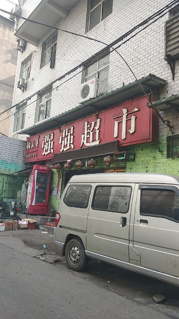 福寿大街食品超市图片