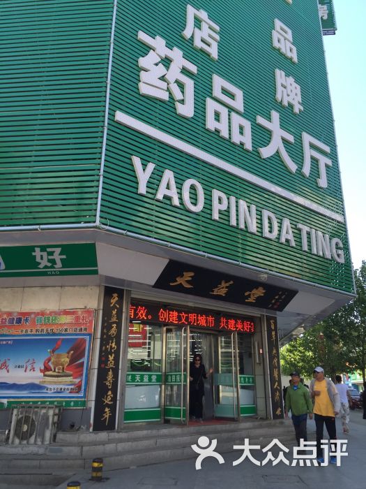 天益堂大药房(胜利街)图片