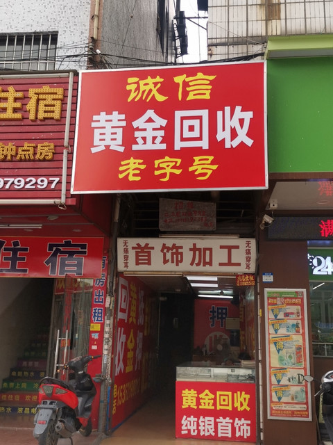 黄金回收图片高清门店图片