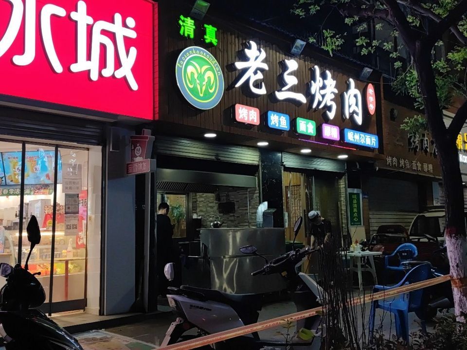 老三烤肉店图片