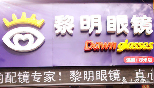黎明眼镜(邓州店)图片