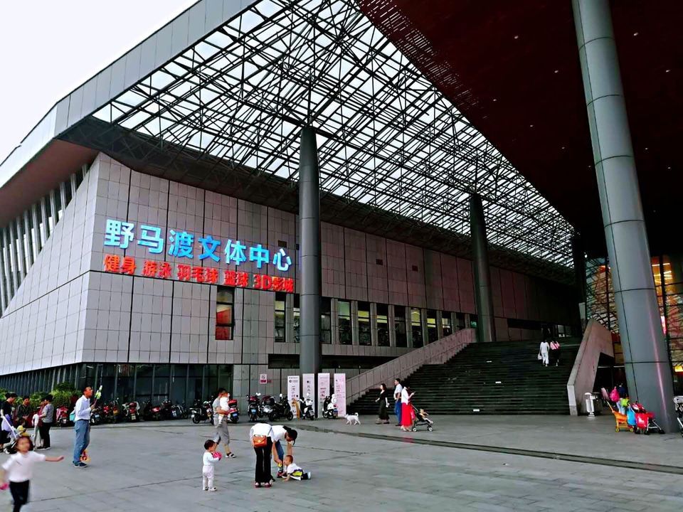 野马渡游泳馆图片