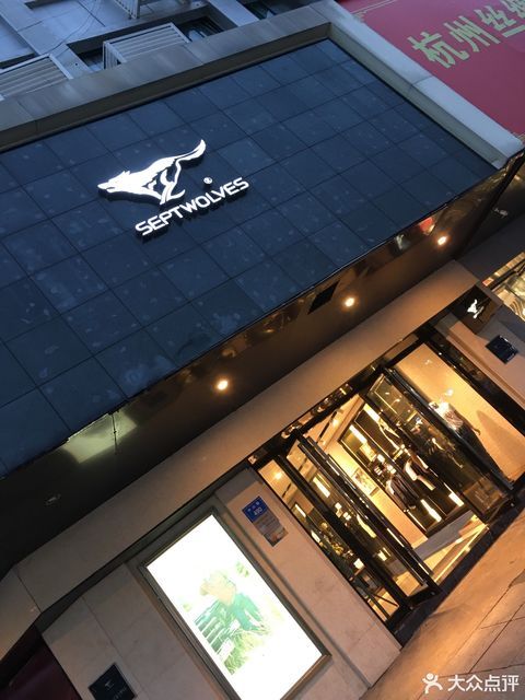 七匹狼专卖店图片