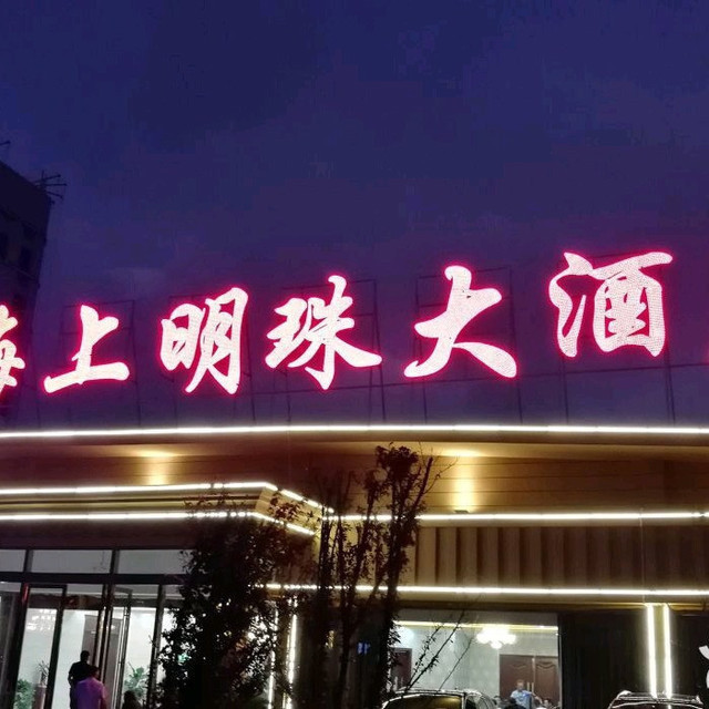 海上明珠大酒店(洋口港店)图片