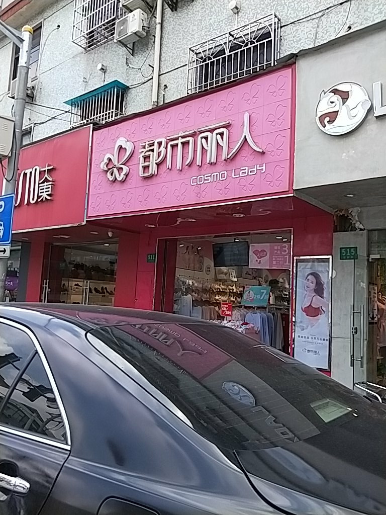 都市丽人(华新街店)