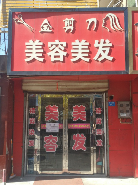 金剪刀美容美发图片