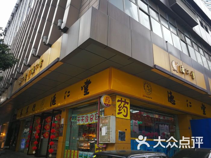 德仁堂药业连锁(总府路店)图片