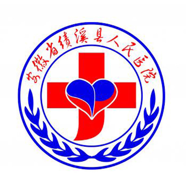 绩溪县人民医院图片