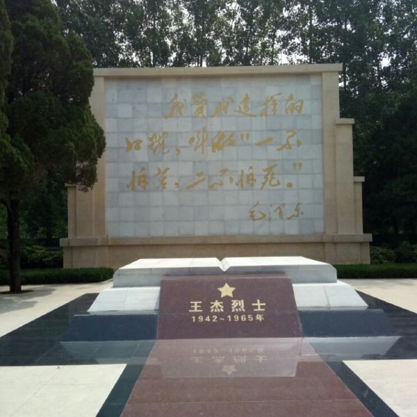 王杰纪念馆