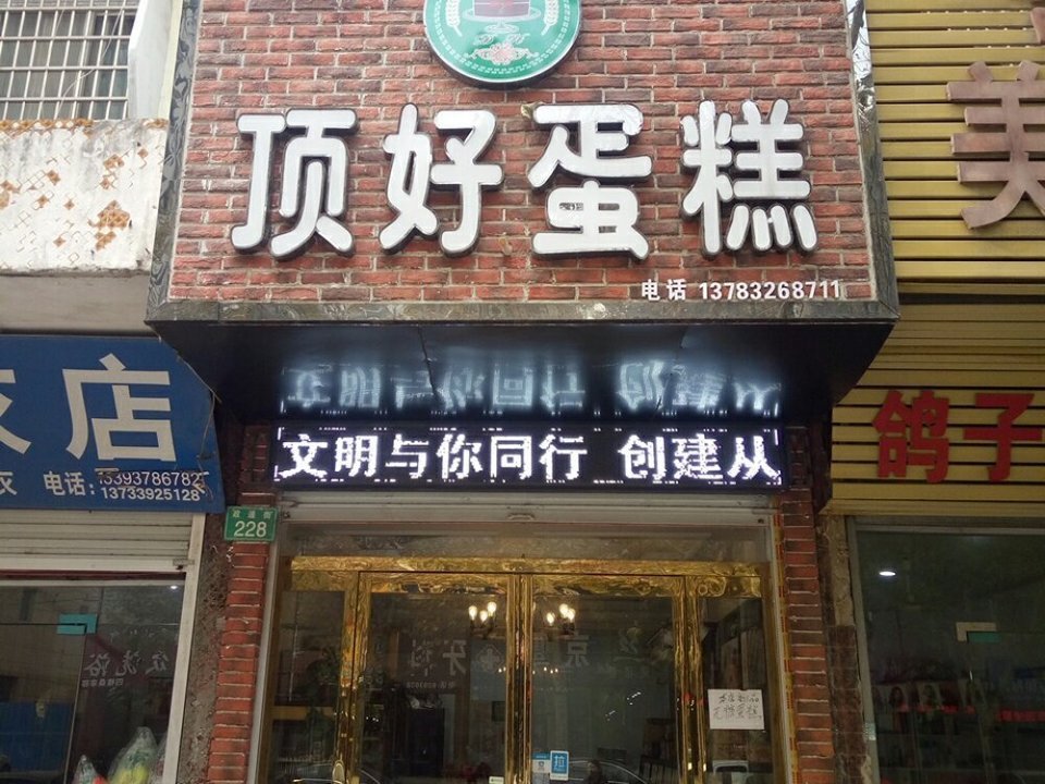 叶县顶好蛋糕房图片