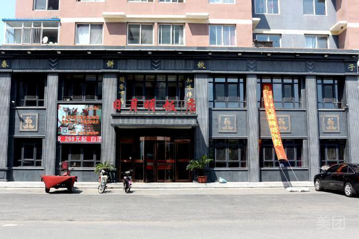 日月明饭店图片