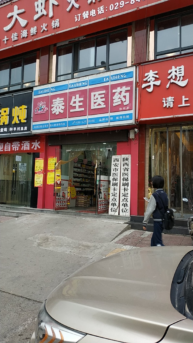 泰生医药(红光路店)图片