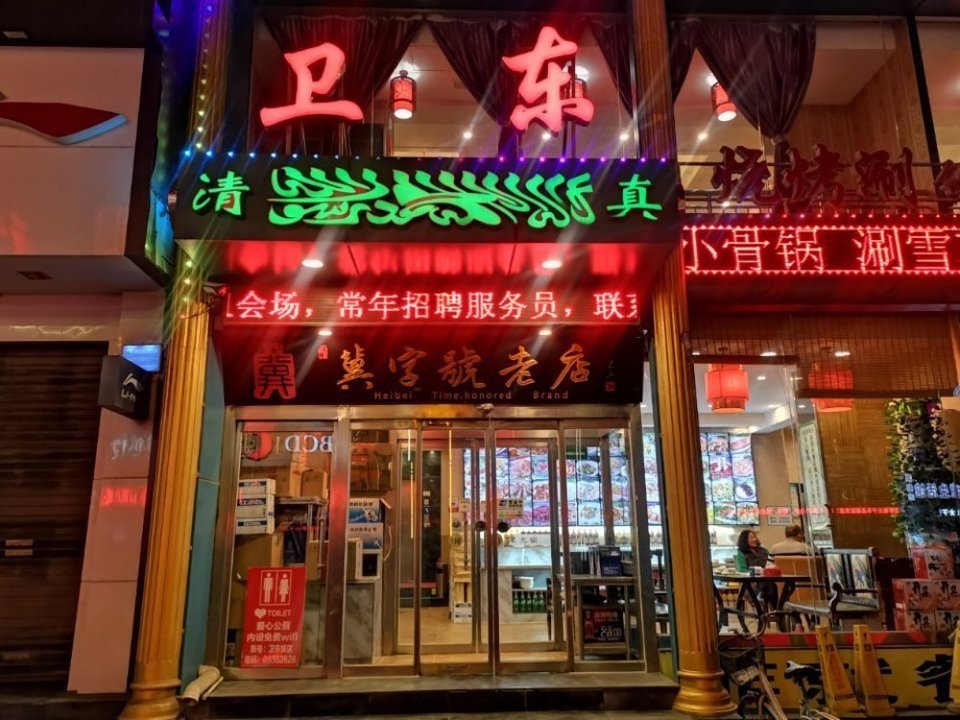 清真·卫东饭店图片