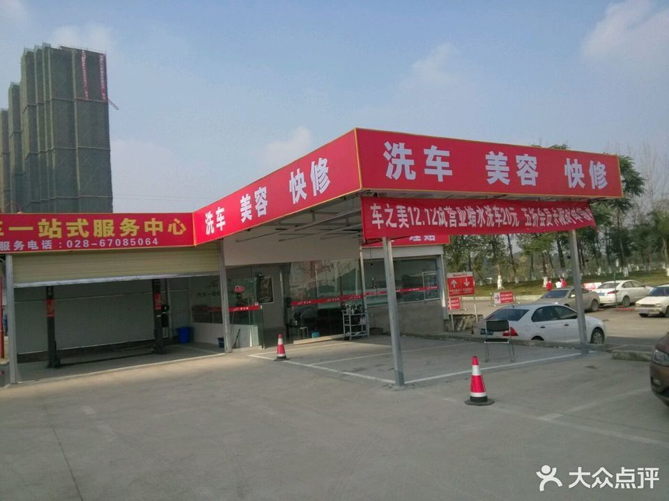 车之美汽车一站式服务中心图片