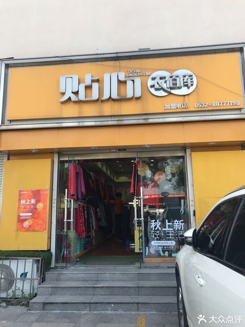 贴心衣佰库(卜蜂莲花店)图片