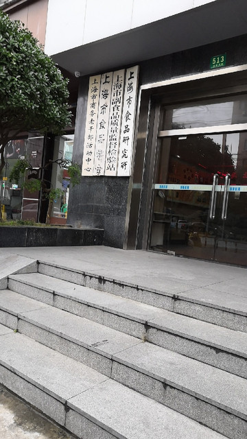上海市食品研究所图片
