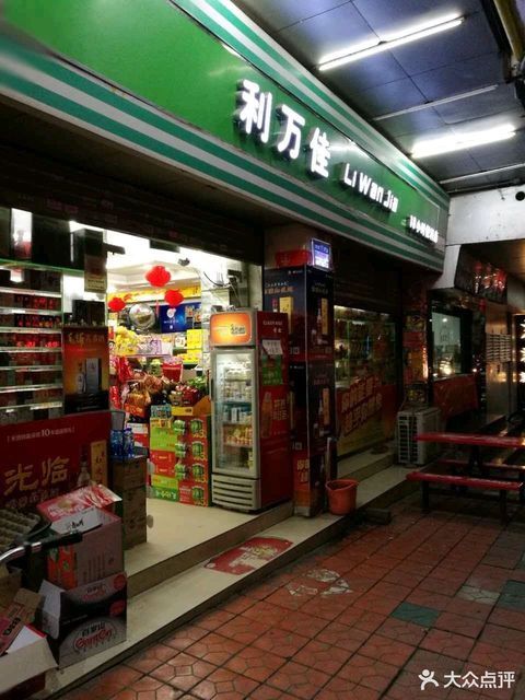 利万佳便利店图片
