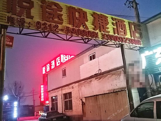 保定市竞秀区悦途快捷酒店图片