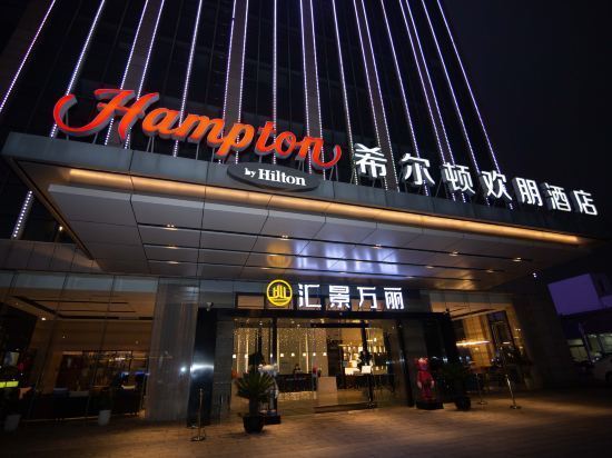 扬州国际汽车城希尔顿欢朋酒店图片