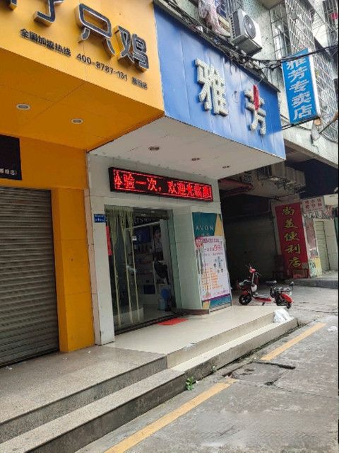 雅芳专卖店(丰田坊商业步行街)图片