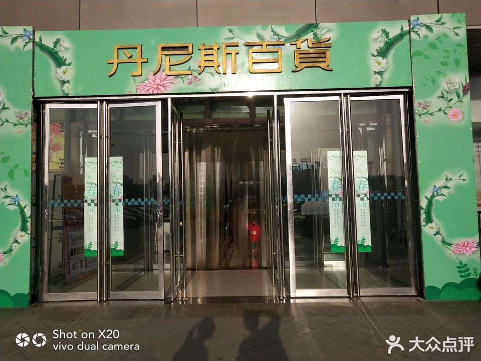 丹尼斯百货(南阳新华分店)图片