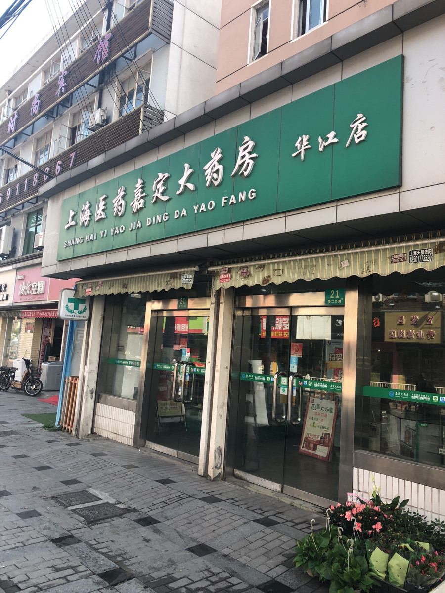 上海医药嘉定大药房华江店