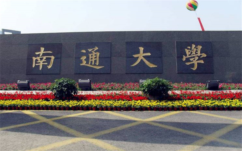 南通大学(钟秀校区)图片