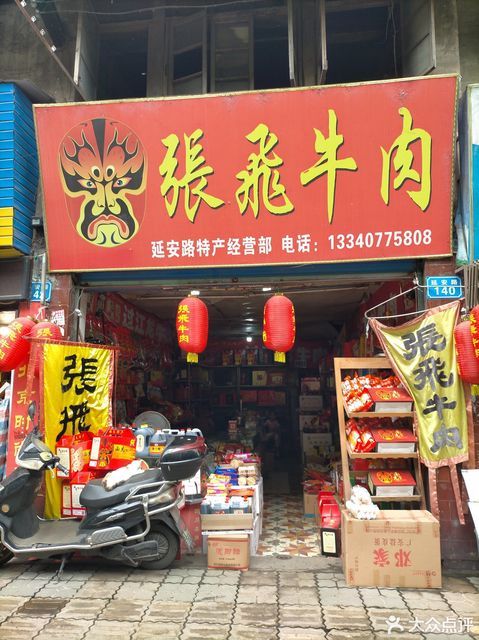 阆中特产张飞牛肉