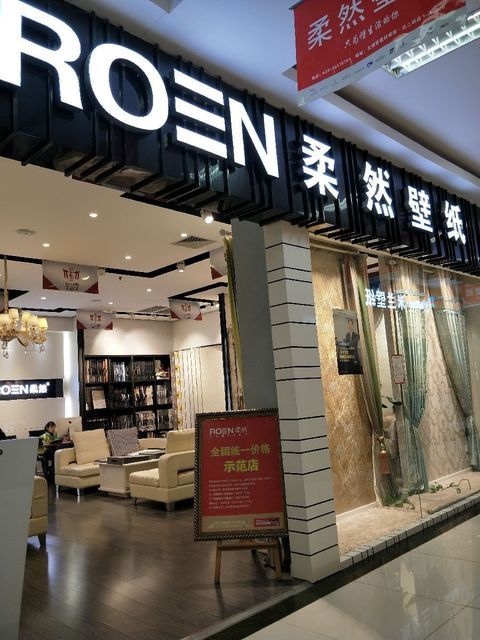 柔然壁纸图片