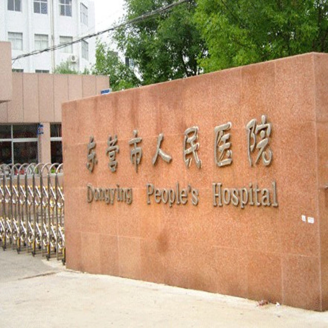 东营市人民医院图片