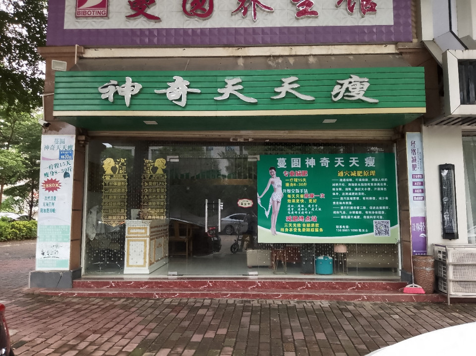 神奇天天瘦(蔓圆惠阳总店)图片