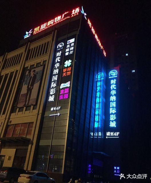 时代华纳国际影城(凯旋城店)图片