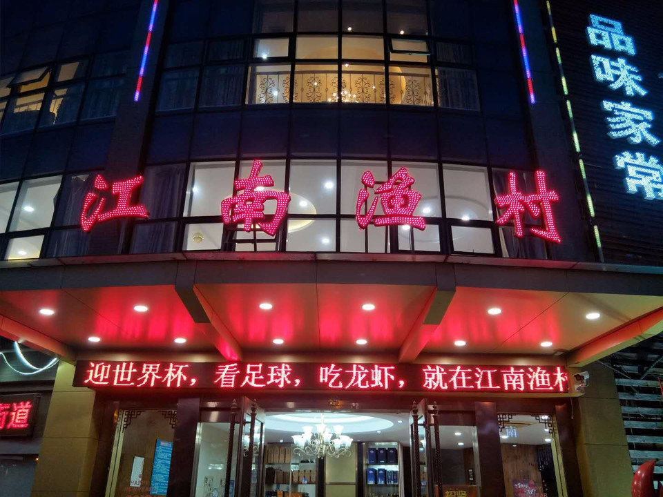 醉江南酒店