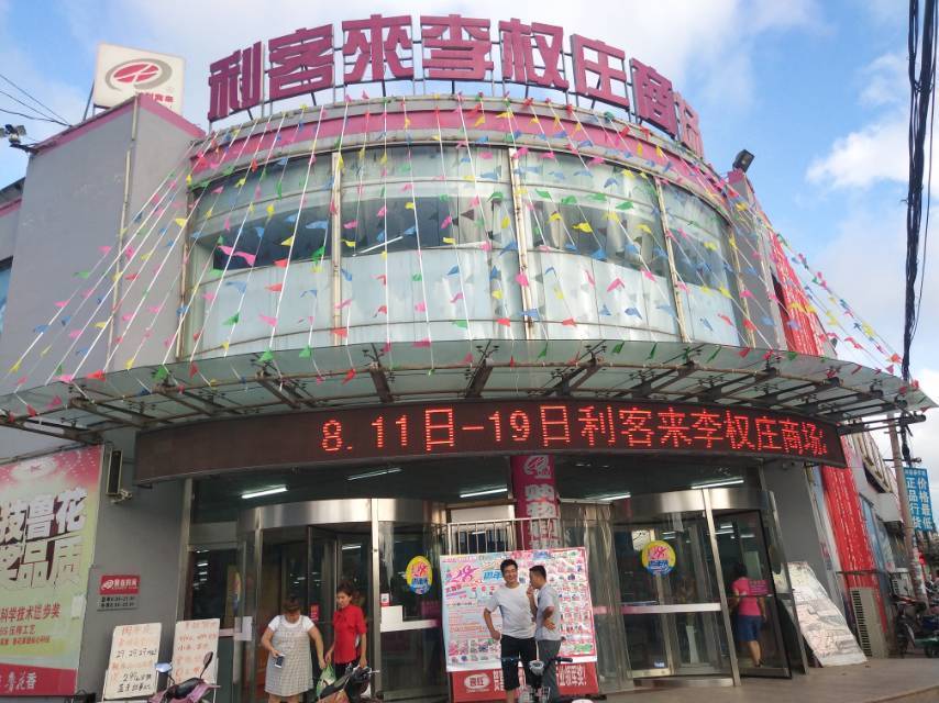 利客来(李权庄商场)图片