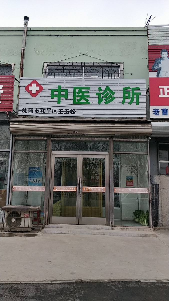 沈阳和平王玉松中医诊所(浑河站街店)图片